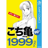こち亀90’s 1999ベスト