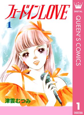 フェードインLOVE |津雲むつみ | まずは無料試し読み！Renta!(レンタ)