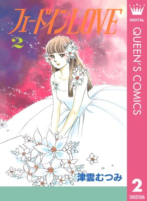 �ե����ɥ���LOVE 2