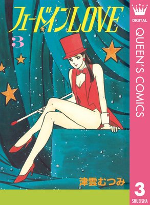 �ե����ɥ���LOVE 3