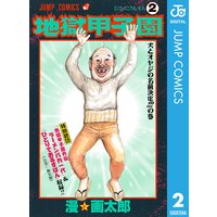 地獄甲子園 漫 画太郎 電子コミックをお得にレンタル Renta