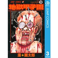 地獄甲子園 漫 画太郎 電子コミックをお得にレンタル Renta