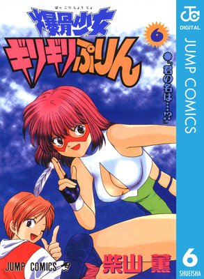 Amazon.co.jp: 爆骨少女 ギリギリぷりん 4 (ジャンプコミックス