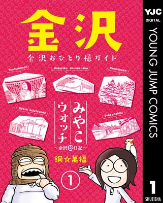 みやこウォッチ 金沢独日記 2 銅 萬福 電子コミックをお得にレンタル Renta