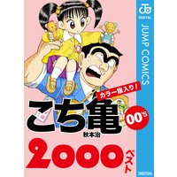 こち亀00’s 2000ベスト