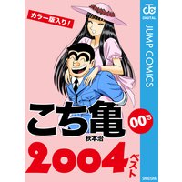 こち亀00’s 2004ベスト