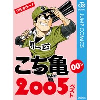 こち亀00’s 2005ベスト