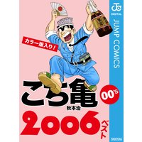 こち亀00’s 2006ベスト