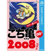 こち亀00’s 2008ベスト