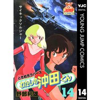 わたしの沖田くん 14 野部利雄 電子コミックをお得にレンタル Renta