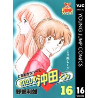 わたしの沖田くん 16 野部利雄 電子コミックをお得にレンタル Renta