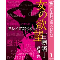 女の欲望 百物語