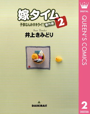 �Ҷ��ʤ��祭�饤!�ֳ��ԥ��꡼�� 2 �ǥ����� 2