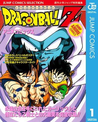 ドラゴンボールz アニメコミックス 14 たったひとりの最終決戦 フリーザに挑んだz戦士孫悟空の父 鳥山明 電子コミックをお得にレンタル Renta