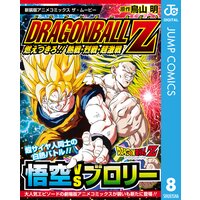 ドラゴンボールz アニメコミックス 鳥山明 電子コミックをお得にレンタル Renta