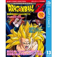 ドラゴンボールz アニメコミックス 13 龍拳爆発 悟空がやらねば誰がやる 鳥山明 電子コミックをお得にレンタル Renta