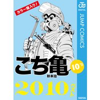 こち亀10’s 2010ベスト