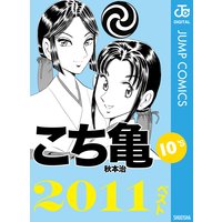こち亀10’s 2011ベスト