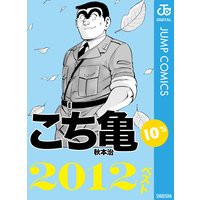 こち亀10’s 2012ベスト