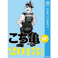 こち亀10’s 2013ベスト