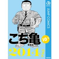 こち亀10’s 2014ベスト