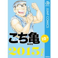 こち亀10’s 2015ベスト