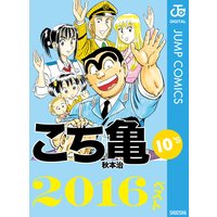 こち亀10’s 2016ベスト