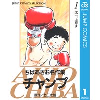 ちばあきお名作集 チャンプ