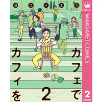 カフェでカフィを ヨコイエミ 電子コミックをお得にレンタル Renta