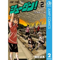 シューダン 2 横田卓馬 電子コミックをお得にレンタル Renta