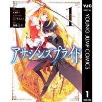 アサシンズプライド