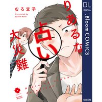 りあるな占い大災難