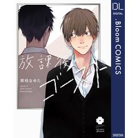 放課後のゴースト