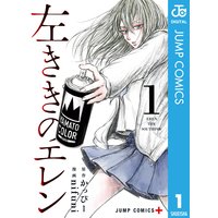 左ききのエレン