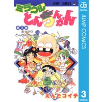 ミラクルとんちんかん 3 えんどコイチ 電子コミックをお得にレンタル Renta