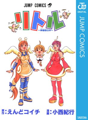 リトル 神様修行中 えんどコイチ 他 電子コミックをお得にレンタル Renta