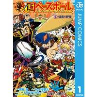 戦国ベースボール 若松浩 他 電子コミックをお得にレンタル Renta