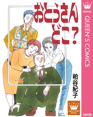 おとうさん どこ 粕谷紀子 電子コミックをお得にレンタル Renta