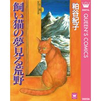 飼い猫の夢見る荒野