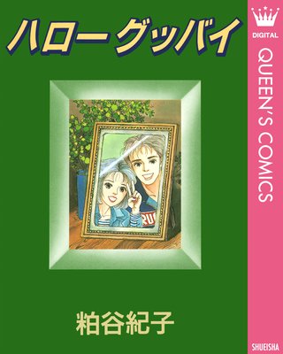 ハローグッバイ 粕谷紀子 電子コミックをお得にレンタル Renta