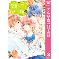 空色レモンと迷い猫 3 里中実華 電子コミックをお得にレンタル Renta