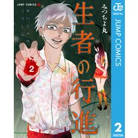 生者の行進 みつちよ丸 電子コミックをお得にレンタル Renta