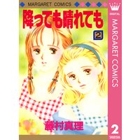 降っても晴れても 1 藤村真理 電子コミックをお得にレンタル Renta