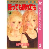 降っても晴れても 1 藤村真理 電子コミックをお得にレンタル Renta
