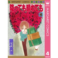 降っても晴れても 1 藤村真理 電子コミックをお得にレンタル Renta