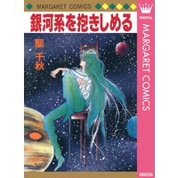 銀河系を抱きしめる
