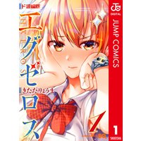 ド級編隊エグゼロス セミカラー版
