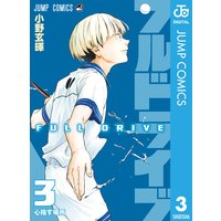 フルドライブ 3 小野玄暉 電子コミックをお得にレンタル Renta