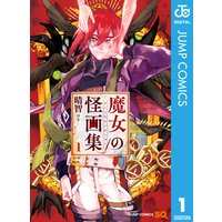 魔女の怪画集