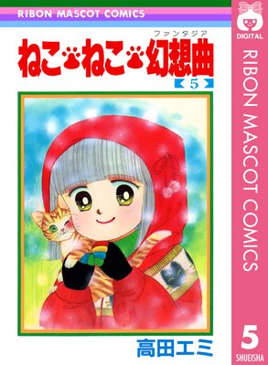 ねこ・ねこ・幻想曲 7／高田エミ | 集英社 ― SHUEISHA ―